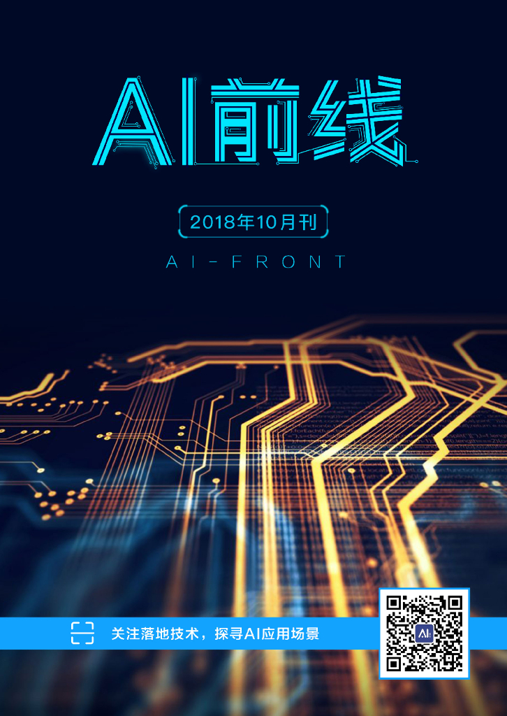 InfoQ研究中心：《AI前线》（2018年10月）