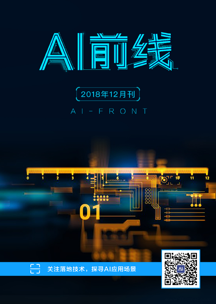 InfoQ研究中心：《AI前线》（2018年12月）