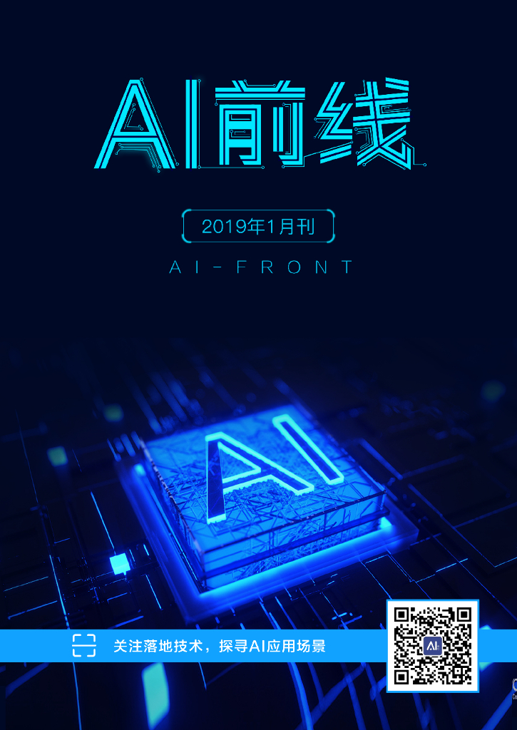 InfoQ研究中心：《AI前线》（2019年1月）
