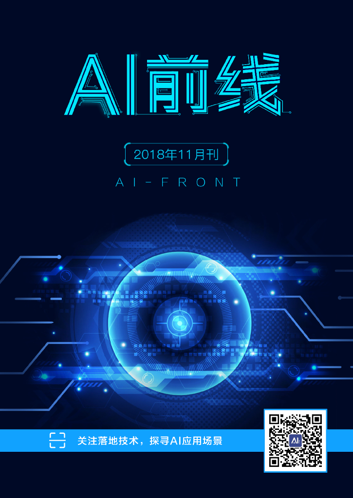 InfoQ研究中心：《AI前线》（2018年11月）