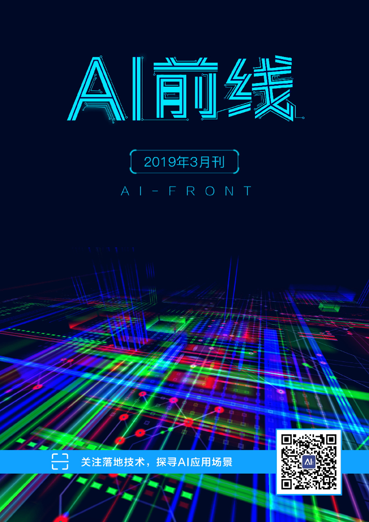 InfoQ研究中心：《AI前线》（2019年3月）
