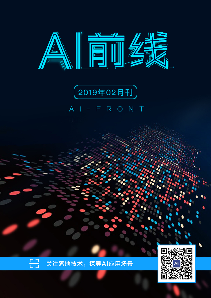 InfoQ研究中心：《AI前线》（2019年2月）
