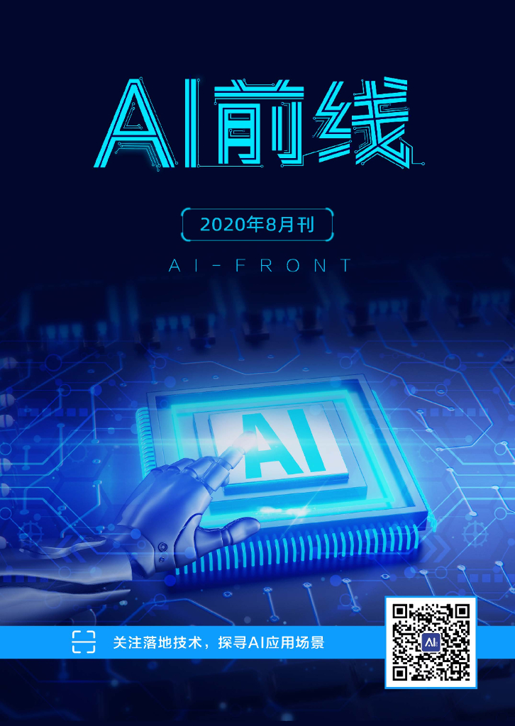 InfoQ研究中心：《AI前线》（2020年8月）