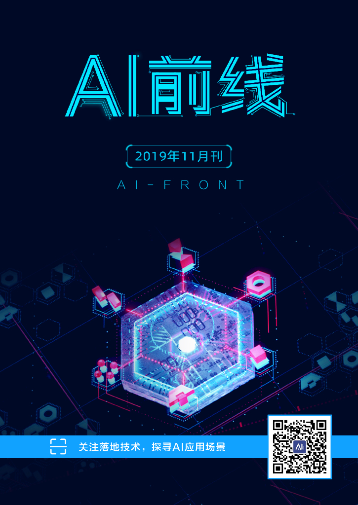 InfoQ研究中心：《AI前线》（2019年11月）