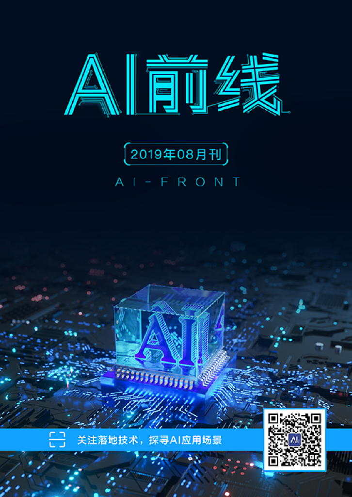 InfoQ研究中心：《AI前线》（2019年8月）