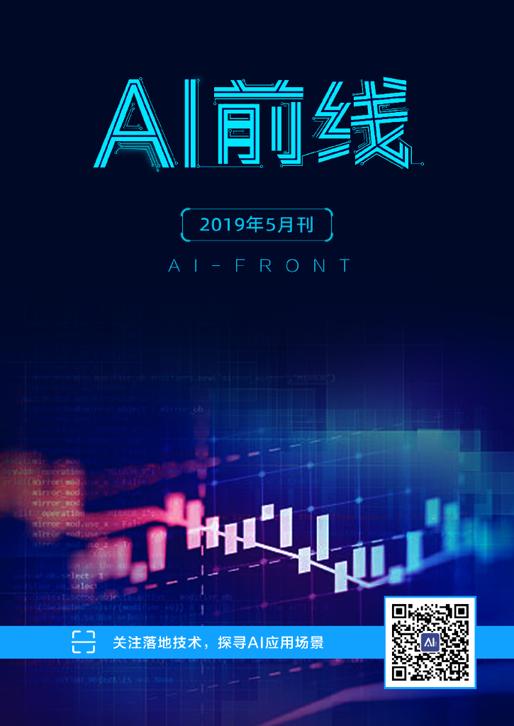 InfoQ研究中心：《AI前线》（2019年5月）