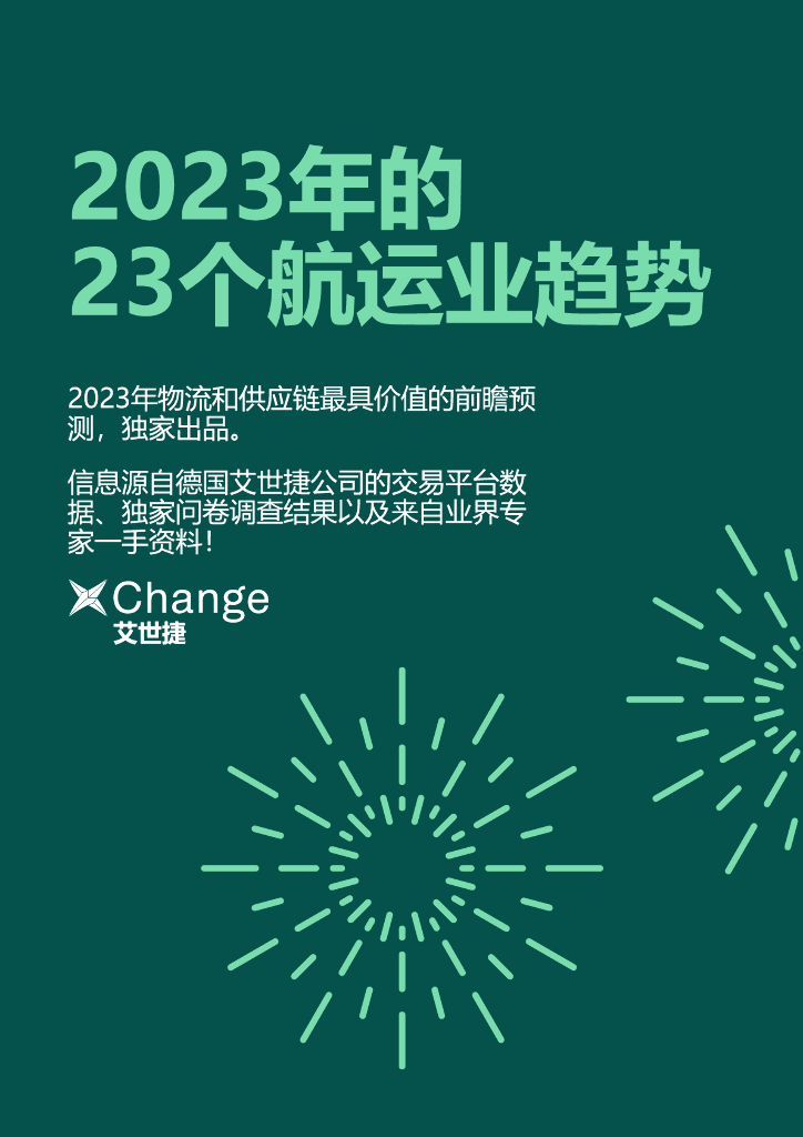 艾世捷:2023年的23个<em>航运</em>业趋势报告