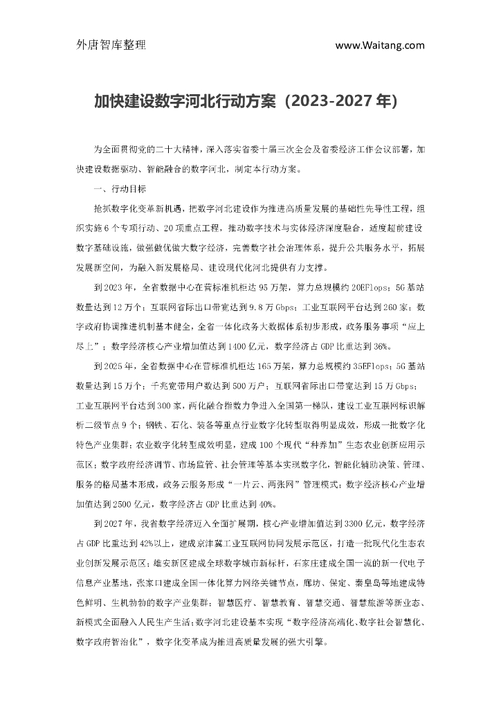 河北省人民政府办公厅：加快建设数字河北行动方案（2023-2027年）