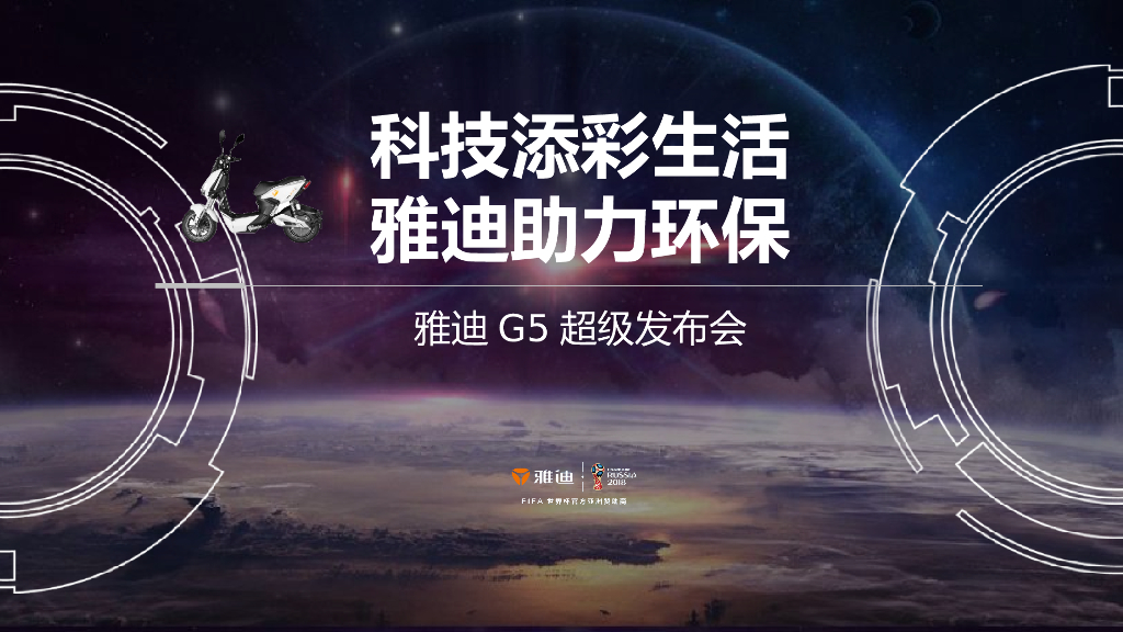 彼杨文化：雅迪发布会