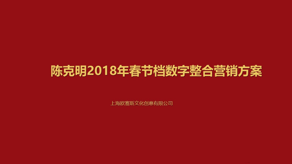 陈克明2018年春节档整合营销传播方案