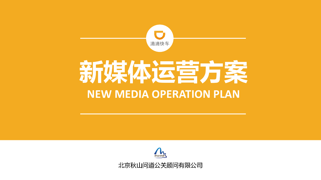 滴滴快车新媒体运营方案