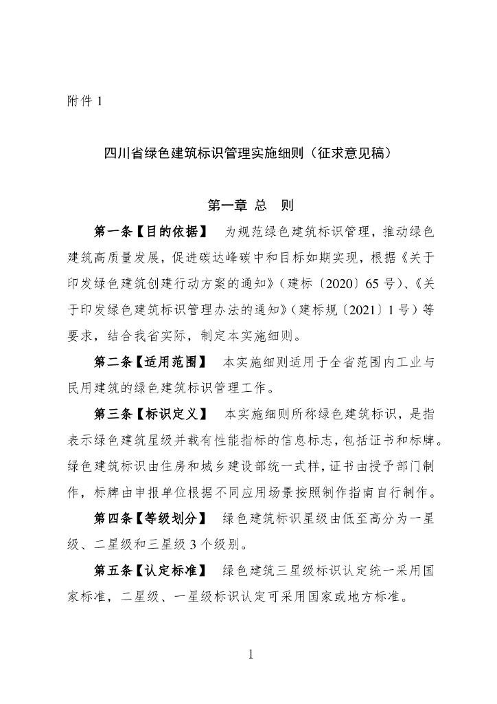 四川省绿色建筑标识管理实施细则（征求意见稿）