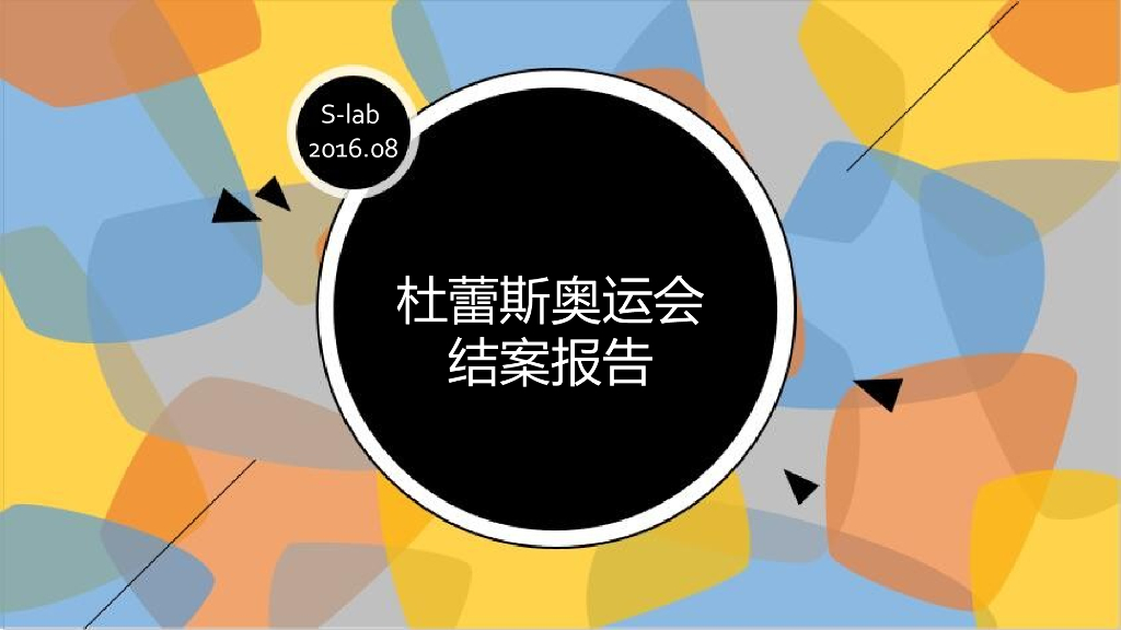 杜蕾斯里约奥运会social项目结案报告