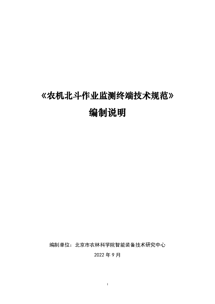 《农机北斗作业监测终端技术规范》编制说明