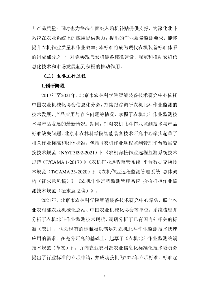《农机北斗作业监测终端技术规范》编制说明_第6页