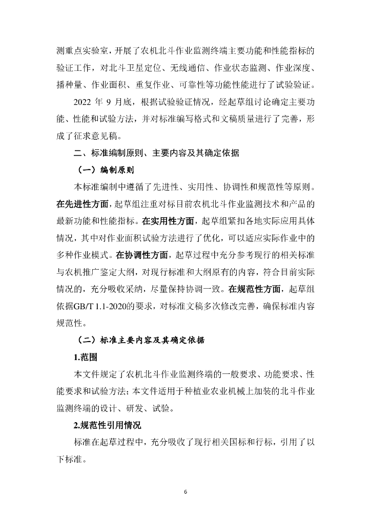 《农机北斗作业监测终端技术规范》编制说明_第8页