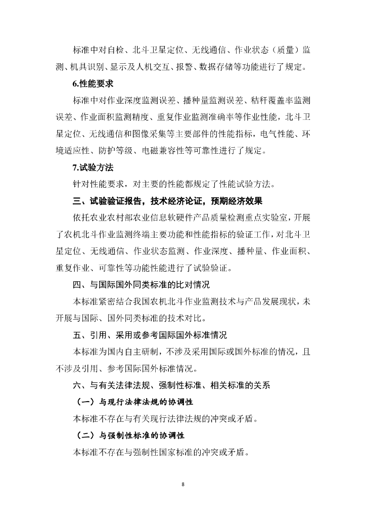 《农机北斗作业监测终端技术规范》编制说明_第10页