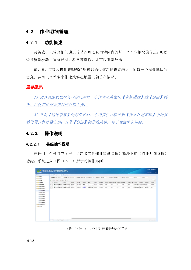 《农机作业远程监控管理系统》农机管理部门使用指南_第6页