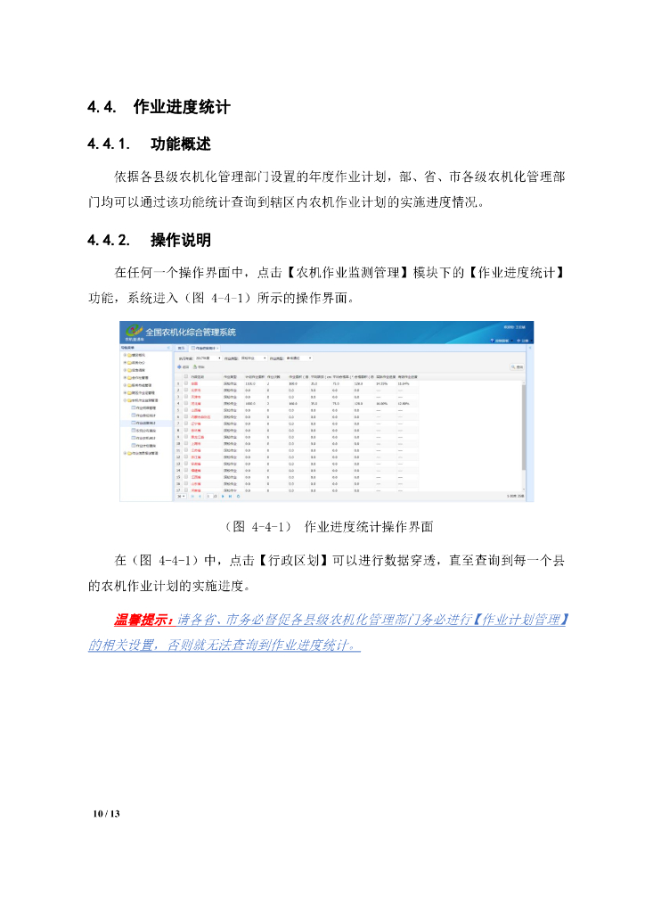 《农机作业远程监控管理系统》农机管理部门使用指南_第10页
