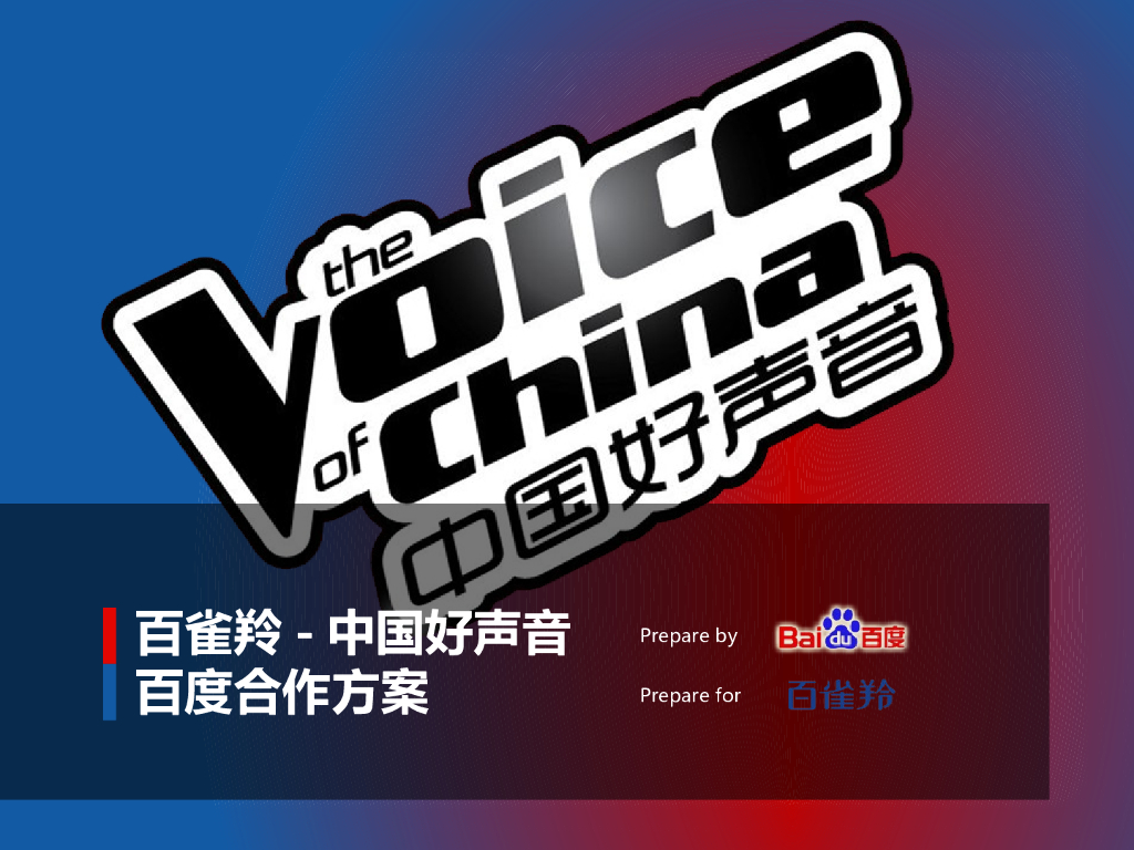 百雀羚：中国好声音百度合作方案-final