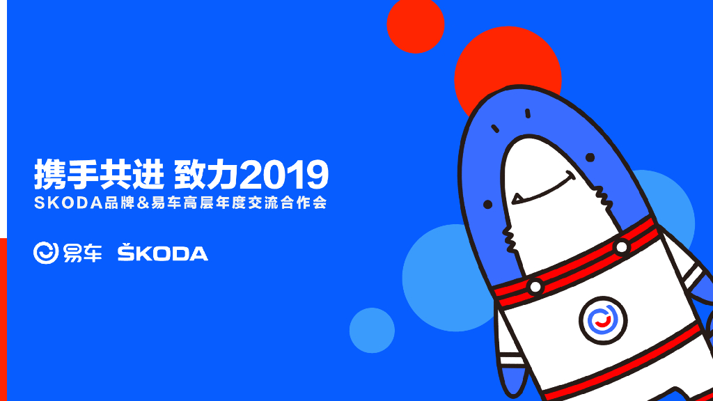 SKODA斯柯达汽车品牌2019年度易车高层沟通方案