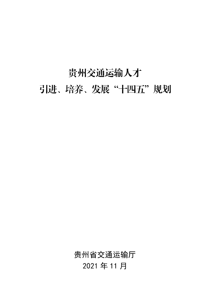 贵州交通运输人才引进、培养、发展“十四五”规划