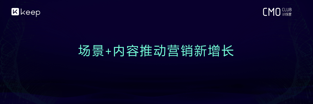 KEEP雷宇：场景+内容推动营销新增长
