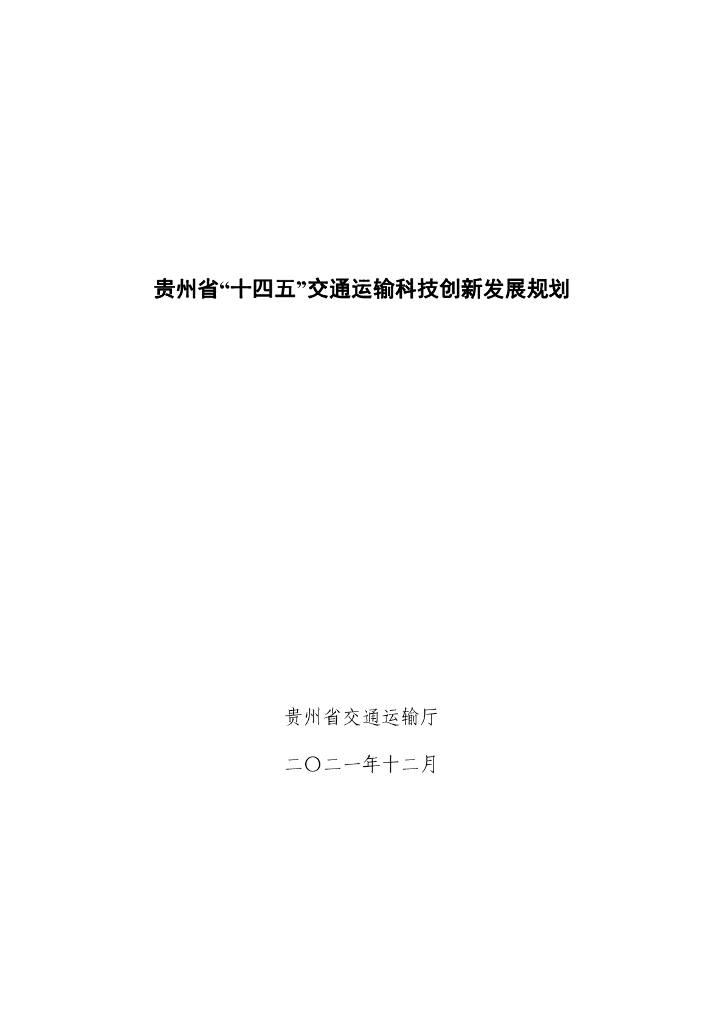贵州省“十四五”交通运输科技创新发展规划