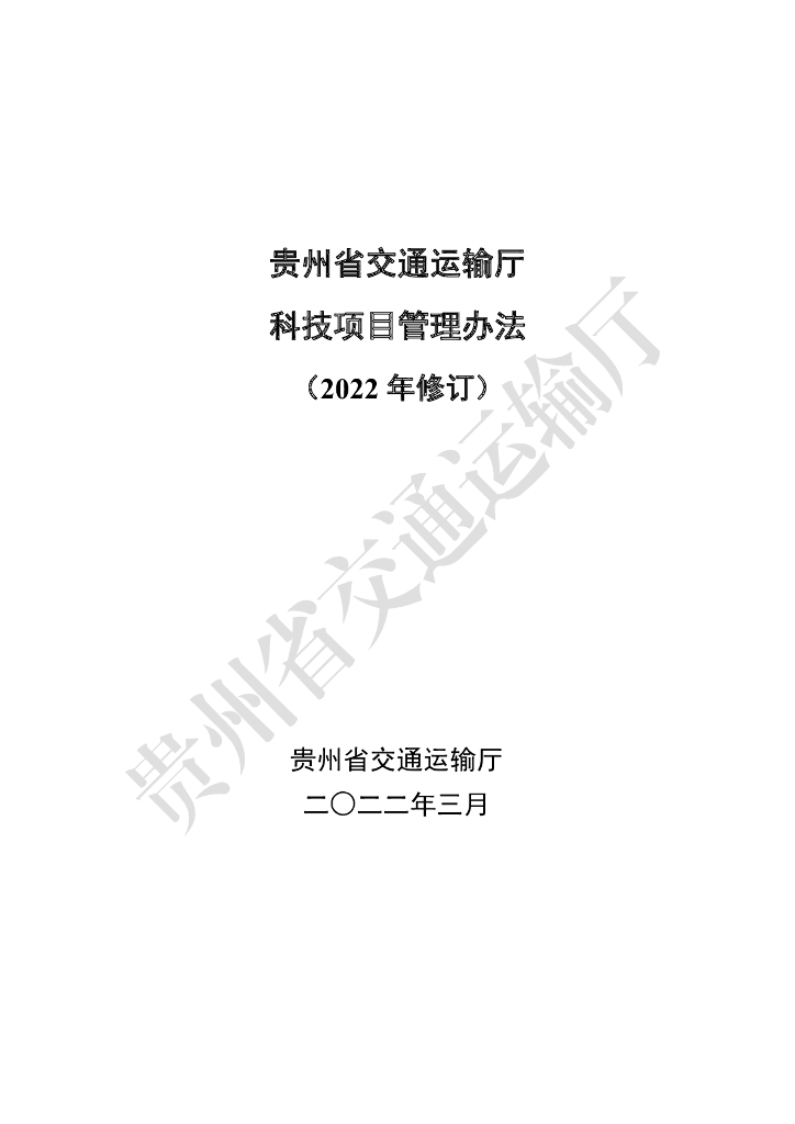 贵州省交通运输厅科技项目管理办法（2022年修订）