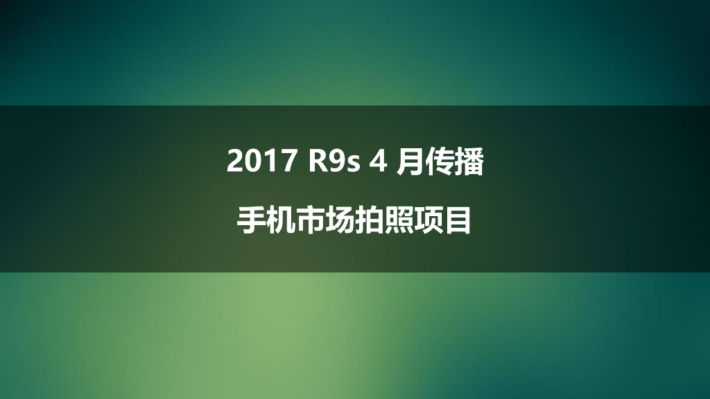 OPPO四月拍照事件方案V1