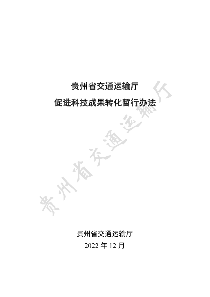 贵州省交通运输厅促进科技成果转化暂行办法