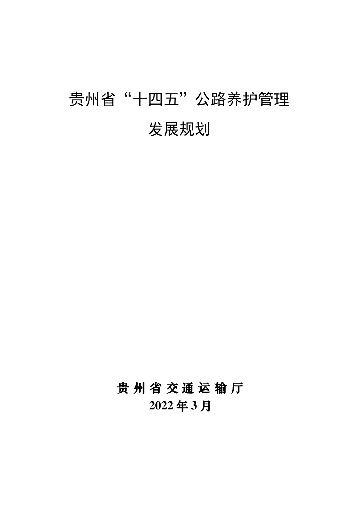 贵州省“十四五”公路养护管理发展规划