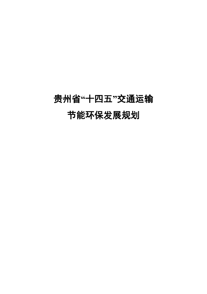 贵州省“十四五”交通运输节能环保发展规划