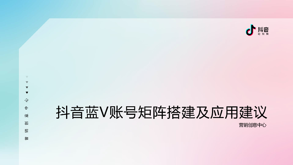 2020年抖音蓝V账号矩阵搭建及应用建议