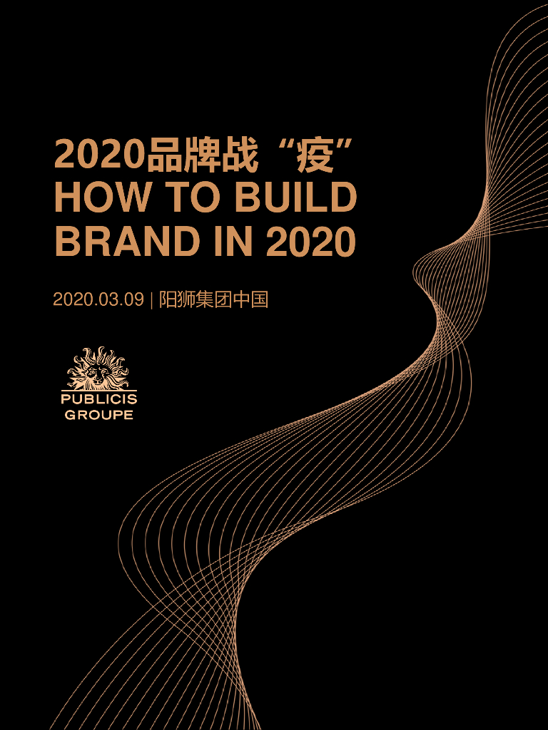 2020品牌战“疫”