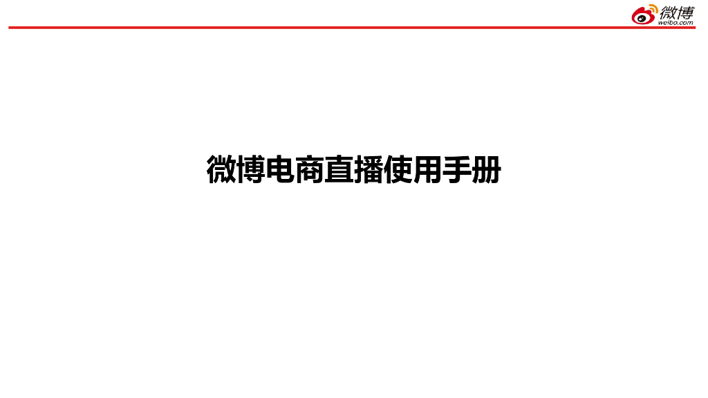 2020微博电商直播培训手册