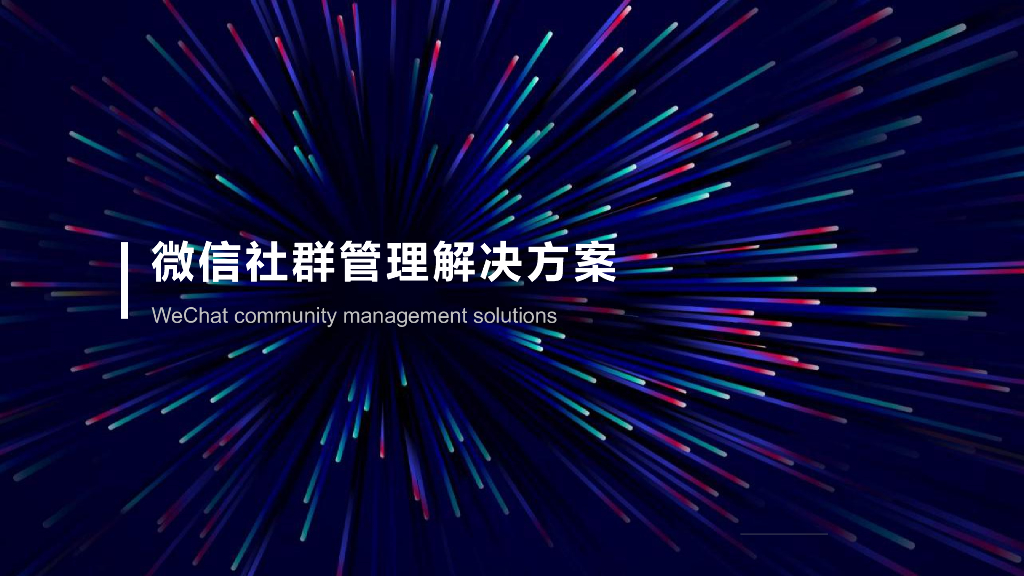 2020微信社群管理解决方案