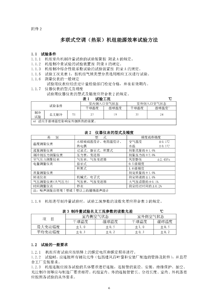 多联式空调（热泵）机组能源效率标识实施规则_第7页
