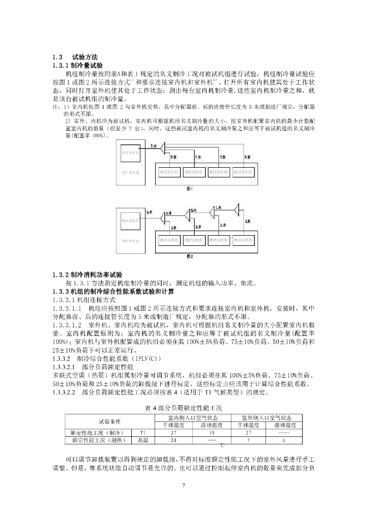 多联式空调（热泵）机组能源效率标识实施规则_第8页