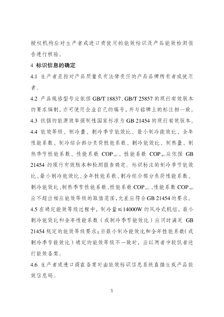 多联式空调（热泵）机组能源效率标识实施规则（修订）（征求意见稿）_第6页