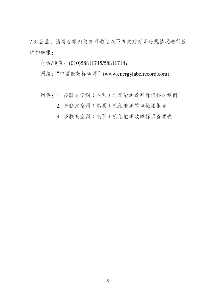 多联式空调（热泵）机组能源效率标识实施规则（修订）（征求意见稿）_第9页