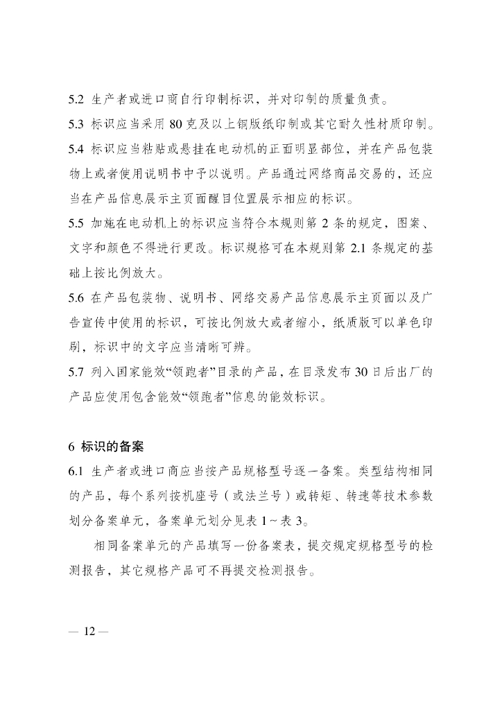 中华人民共和国实行能源效率标识的产品目录（第十五批）_第9页