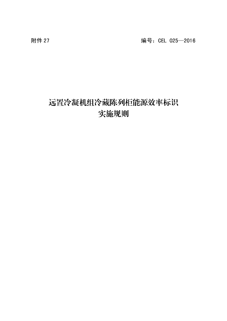 远置冷凝机组冷藏陈列柜能源效率标识实施规则