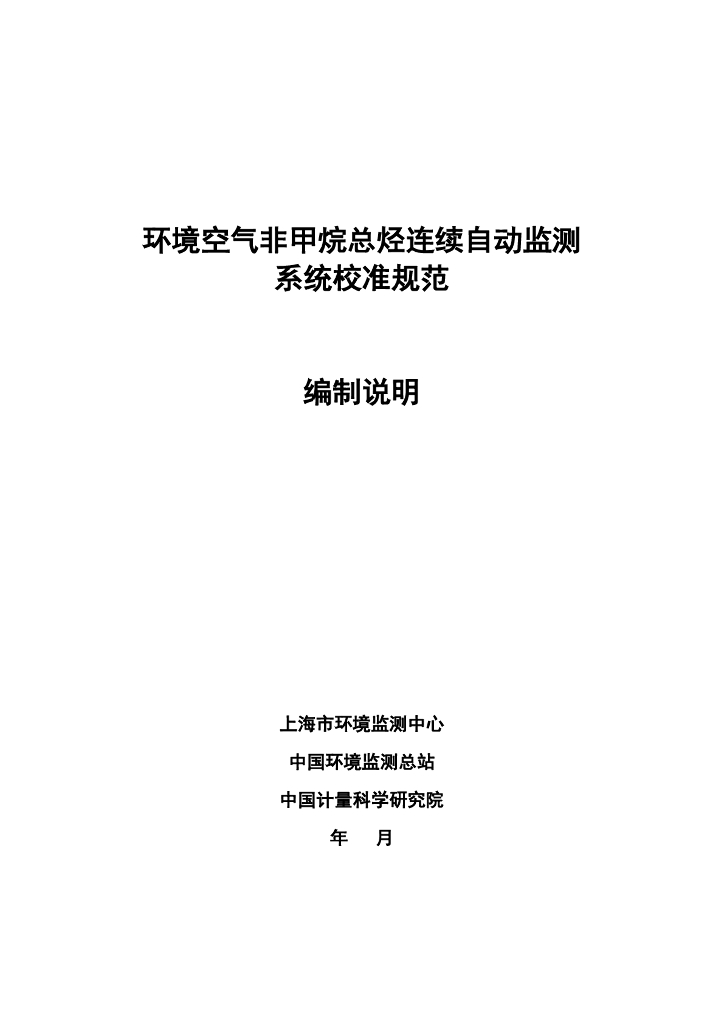 环境空气非甲烷总烃连续自动监测系统校准规范编制说明