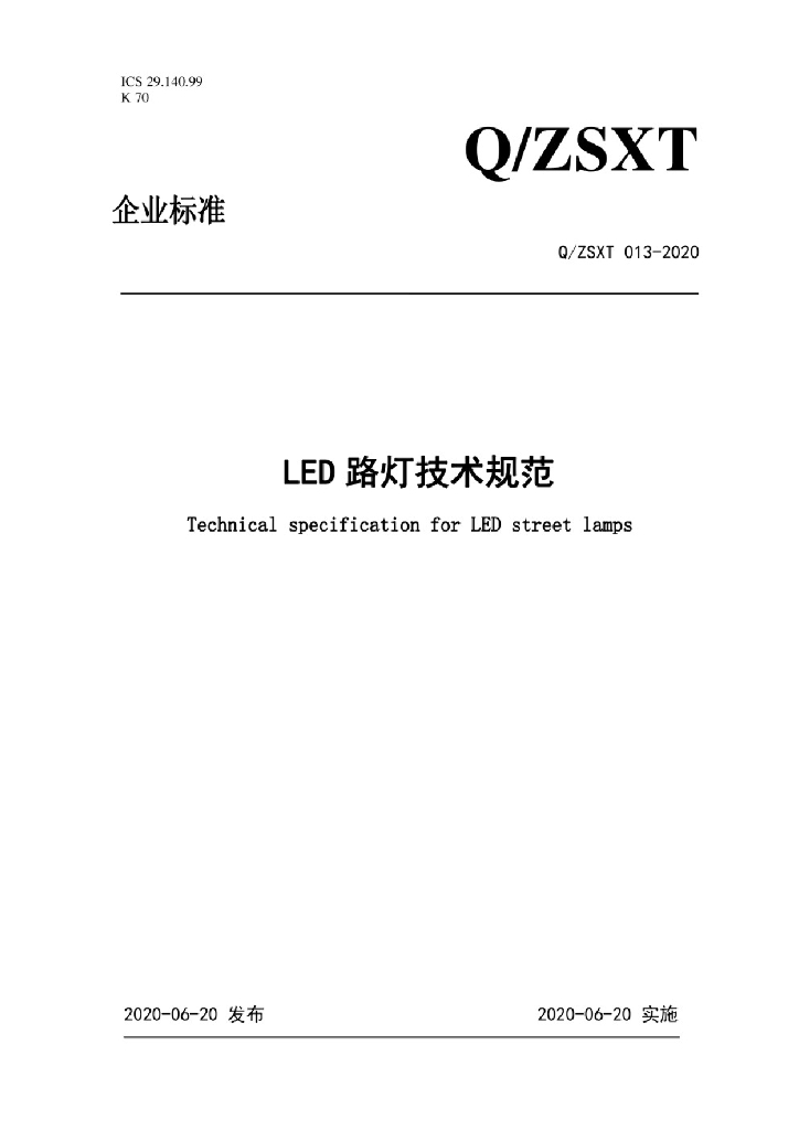 Q/ZSXT 013-2020 LED路灯技术规范