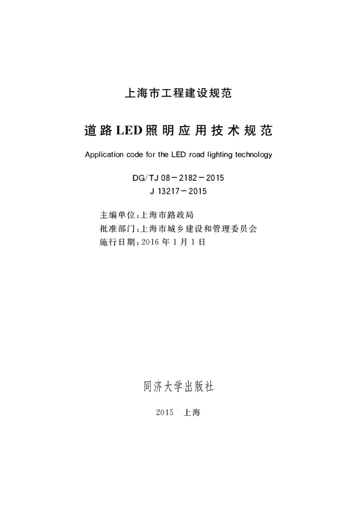 DG/TJ 08-2182-2015 道路LED照明应用技术规范