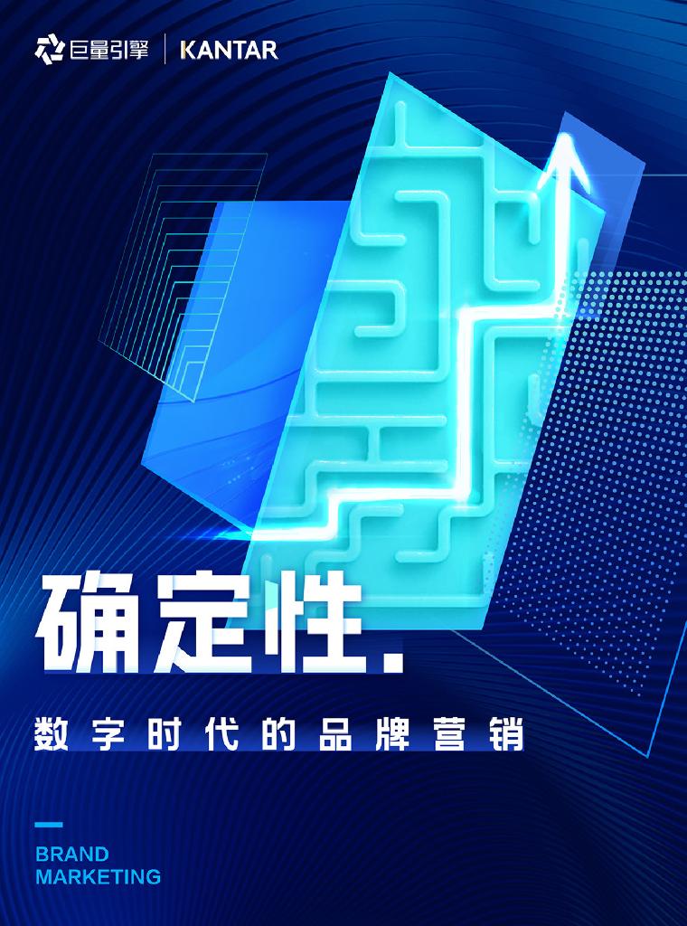 巨量引擎：确定性：数字时代的品牌营销