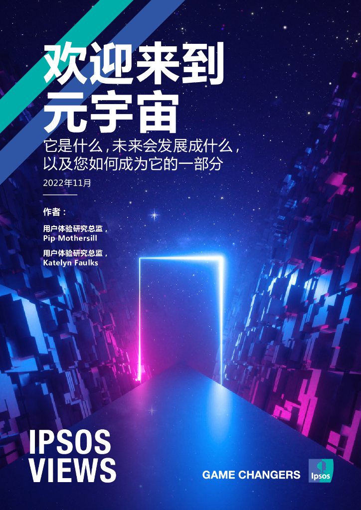 益普索：欢迎来到元宇宙