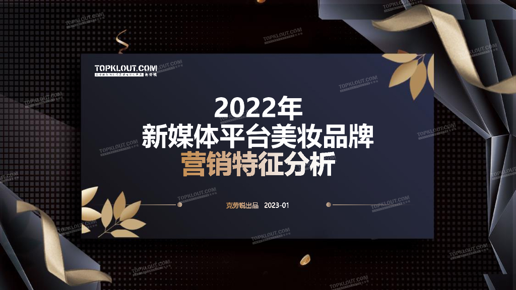 克劳锐：2022年新媒体平台美妆品牌营销特征分析