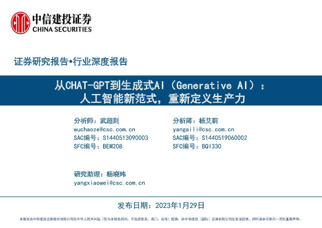 中信建投证券：从CHAT-GPT到生成式AI（Generative AI）：<em>人工智能</em>新范式，重新定义生产力 海报